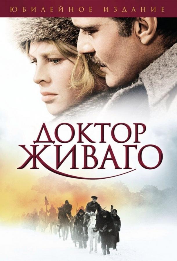 Постер фильм Доктор Живаго